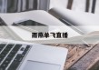 雨燕单飞直播(雨燕直播是什么平台)