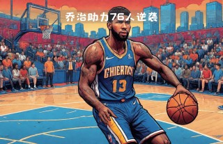 76人vs奇才直播(76人vs奇才赛程)