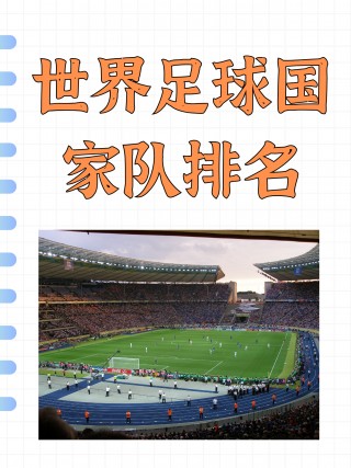世界足球排名日本第几(日本足球队世界排名第几)
