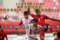 足球比赛直播下载(足球赛事免费直播app)，足球赛事免费直播app，让你随时随地观看足球比赛直播