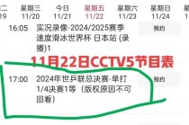 中央cctv5十节目表(央视cctv5+直播节目表)