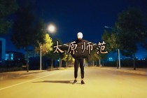 包含太原师范足球比赛直播的词条