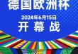 欧洲杯2024宣传曲(2020年欧洲杯宣传片音乐)