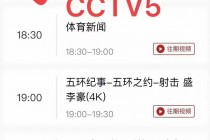 央视五套节目表直播(央视五套节目表直播今天晚上)