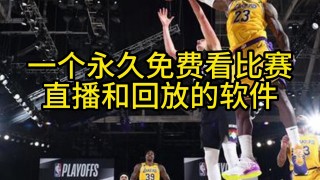 湖人直播在线直播观看(今日湖人直播在线直播观看)