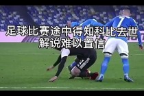 听足球直播解说是谁(现在的足球解说真的听不下去了)