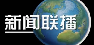 中央电视台新闻联播(中央电视台新闻联播主持人名单)