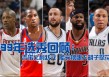 nba2009年选秀(nba2009年选秀结果)