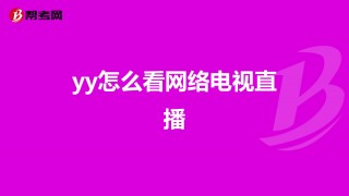 劲爆体育在线直播电视高清直播(劲爆体育在线直播电视高清直播免费观看)