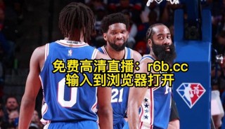 nba季后赛直播在线直播免费观看(nba季后赛直播屋高清直播)