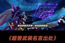 超兽武装中的名言(超兽武装中的名言警句)
