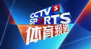 cctv5手机版体育直播在线观看(cctv5手机版体育直播在线观看视频)