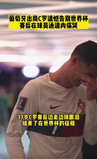 世界杯出局后c罗首度发声(世界杯出局后c罗首度发声视频)