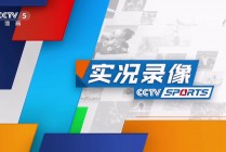 cctv5在线直播无插件360(cctv5+在线直播无插件电视观看)