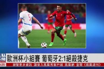 欧洲杯葡萄牙小组(欧洲杯葡萄牙小组第三为什么能出线)