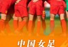中国女足进入2023年世界杯(中国女足近期冲进世界杯的比赛实况)