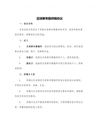 足球比赛稿件(足球比赛稿件范文)