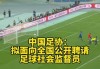 足球比赛监督(足球比赛监督名单)