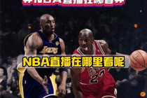篮球直播间免费观看(篮球直播间免费观看现场直播)