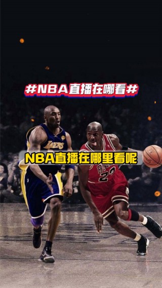 篮球直播间免费观看(篮球直播间免费观看现场直播)