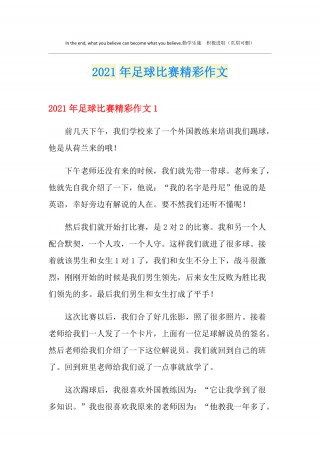 足球比赛写句子(足球比赛写句子怎么写)