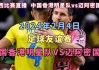 哪些明星看足球直播(看足球明星集锦的app)