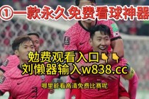 足球比赛直播下载(足球赛事免费直播app)