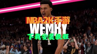 nba2k2021手游下载(nba2k2021手游下载免费)