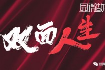 中超故事绘(说出你的中超故事)
