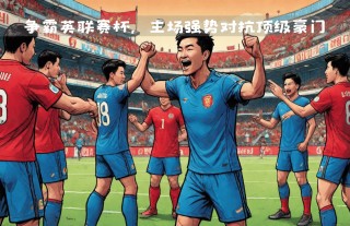 英联赛杯(英联赛杯冠军有什么用)