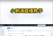小鹅通观看直播入口(在哪里能看到小鹅通的直播)