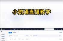 小鹅通观看直播入口(在哪里能看到小鹅通的直播)