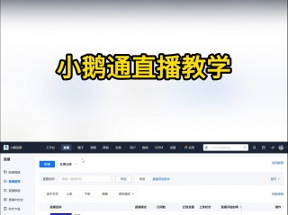 小鹅通观看直播入口(在哪里能看到小鹅通的直播)