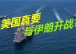 美国和伊朗最新消息开战(美国和伊朗最新消息开战视频)