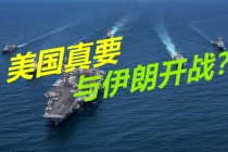 美国和伊朗最新消息开战(美国和伊朗最新消息开战视频)