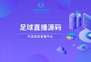 网页足球直播平台下载(足球直播网app下载地址)