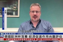 欧洲杯经济(欧洲杯倾家荡产)