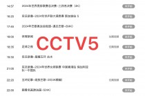 咪咕中央五套体育直播(咪咕中央五套体育直播节目)