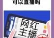 看b站直播下载软件安装(b站直播下载什么软件)