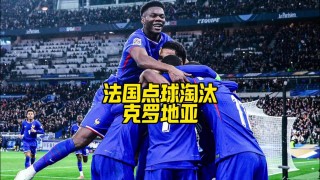 克罗地亚vs法国预测(克罗地亚vs法国比赛结果)