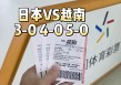 中国足球与越南的比分(中国足球与越南足球比赛)