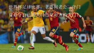 媳妇跟我聊足球比赛(媳妇跟我聊足球比赛的话题)