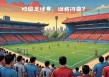 天津快书足球比赛(天津快书足球比赛结果)
