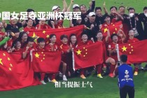 2020年中国女足首夺世界冠军(2020年中国女足首夺世界冠军是谁)