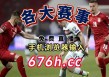 欧洲杯高清直播(欧洲杯高清直播在线观看)