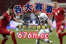 欧洲杯高清直播(欧洲杯高清直播在线观看)