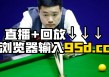 今晚斯诺克比赛直播视频(今晚斯诺克比赛直播视频直播球迷网)