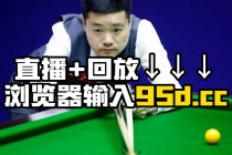 今晚斯诺克比赛直播视频(今晚斯诺克比赛直播视频直播球迷网)
