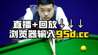 今晚斯诺克比赛直播视频(今晚斯诺克比赛直播视频直播球迷网)