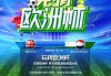 欧洲杯地产活动(欧洲杯2021营销活动)